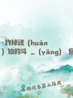 從炸掉魂環(huán)開始的斗羅