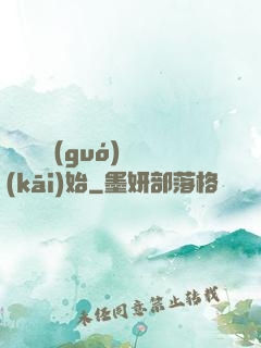從烏雞國(guó)開(kāi)始
