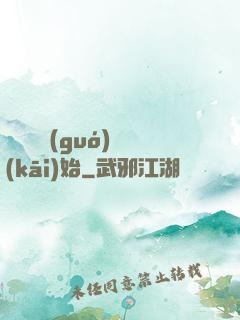 從烏雞國(guó)開(kāi)始