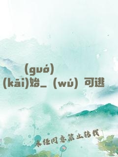 從烏雞國(guó)開(kāi)始