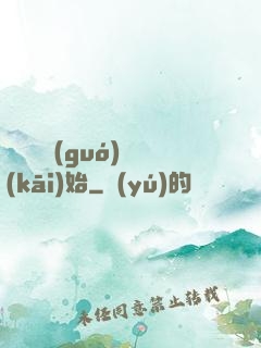 從烏雞國(guó)開(kāi)始
