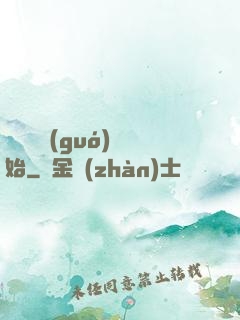 從烏雞國(guó)開始