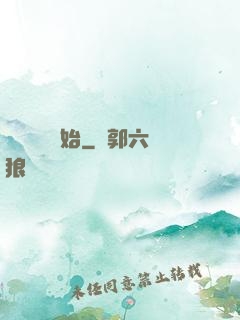 從烏雞國開始