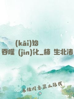 從烏龜開(kāi)始吞噬進(jìn)化