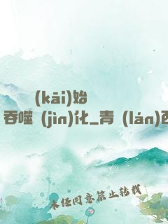從烏龜開(kāi)始吞噬進(jìn)化