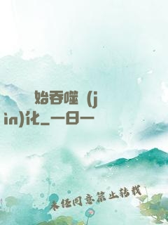 從烏龜開始吞噬進(jìn)化