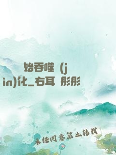 從烏龜開始吞噬進(jìn)化
