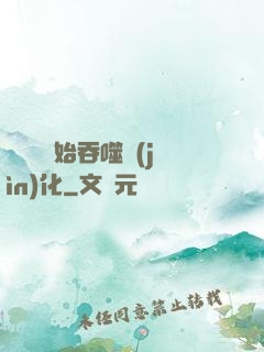 從烏龜開始吞噬進(jìn)化