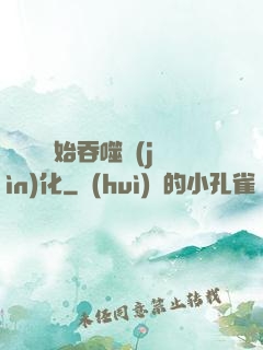 從烏龜開始吞噬進(jìn)化