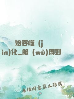 從烏龜開始吞噬進(jìn)化