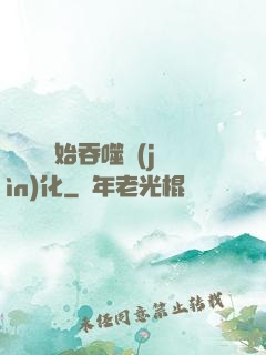 從烏龜開始吞噬進(jìn)化