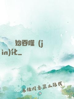 從烏龜開始吞噬進(jìn)化