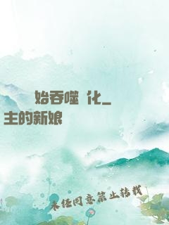 從烏龜開始吞噬進化