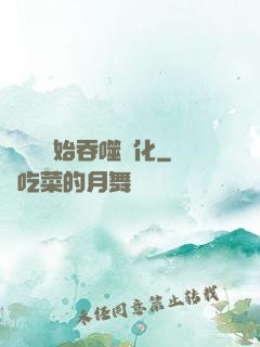 從烏龜開始吞噬進化