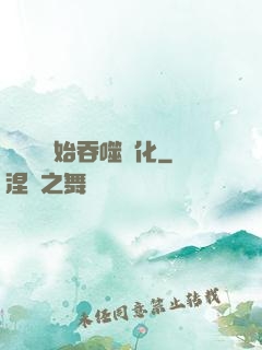 從烏龜開始吞噬進化