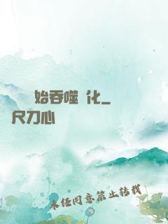 從烏龜開始吞噬進化