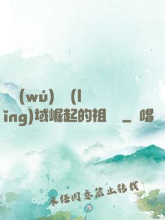 從無(wú)敵領(lǐng)域崛起的祖師爺