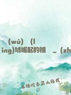 從無(wú)敵領(lǐng)域崛起的祖師爺