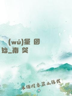 從無(wú)量輪回開始