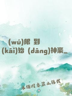 從無(wú)限簽到開(kāi)始當(dāng)神豪