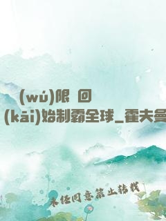從無(wú)限輪回開(kāi)始制霸全球