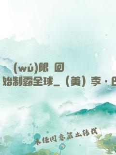 從無(wú)限輪回開始制霸全球