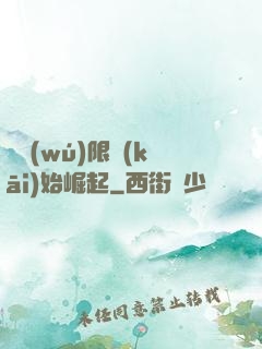 從無(wú)限開(kāi)始崛起