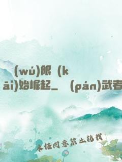 從無(wú)限開(kāi)始崛起