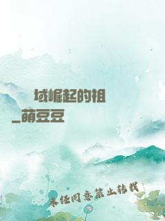 從無敵領域崛起的祖師爺