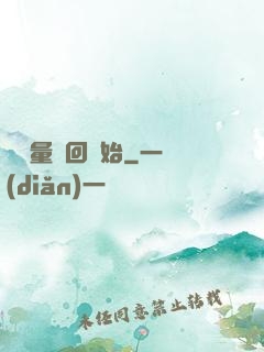 從無量輪回開始
