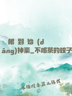從無限簽到開始當(dāng)神豪