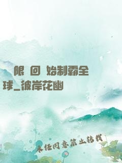 從無限輪回開始制霸全球