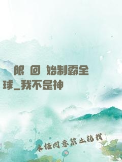 從無限輪回開始制霸全球