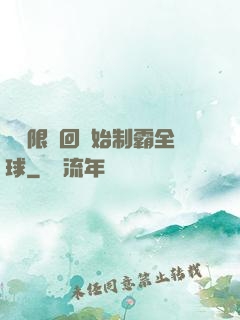 從無限輪回開始制霸全球