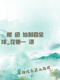 從無限輪回開始制霸全球