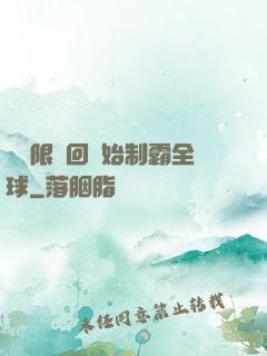從無限輪回開始制霸全球