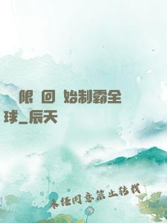 從無限輪回開始制霸全球