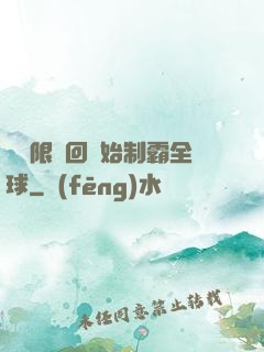 從無限輪回開始制霸全球
