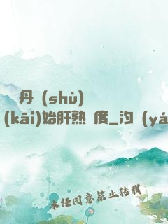 從煉丹術(shù)開(kāi)始肝熟練度
