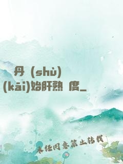 從煉丹術(shù)開(kāi)始肝熟練度