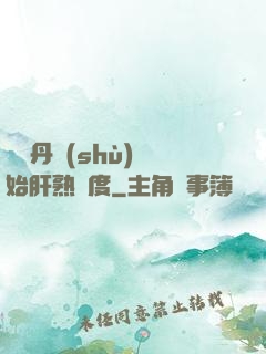 從煉丹術(shù)開始肝熟練度