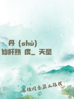 從煉丹術(shù)開始肝熟練度