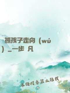 從熊孩子走向無(wú)敵