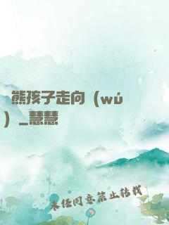 從熊孩子走向無(wú)敵