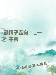 從熊孩子走向無敵