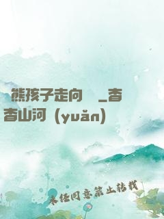 從熊孩子走向無敵