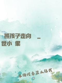 從熊孩子走向無敵