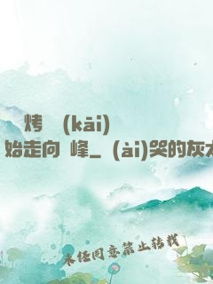 從燒烤攤開(kāi)始走向巔峰