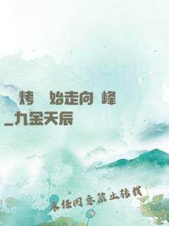 從燒烤攤開始走向巔峰