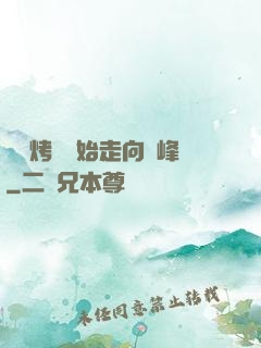 從燒烤攤開始走向巔峰